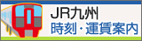 JR九州時刻・運賃